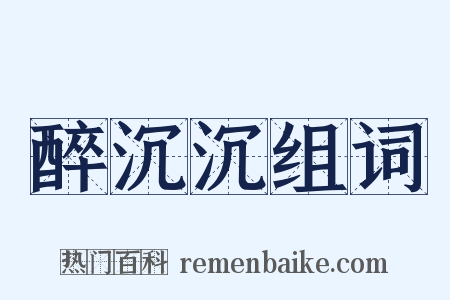 醉沉沉组词是什么意思的图片